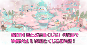 【WITH 空とぶ夢色くじら】の特徴は？ゆめかわいい妖精とくじらの物語！